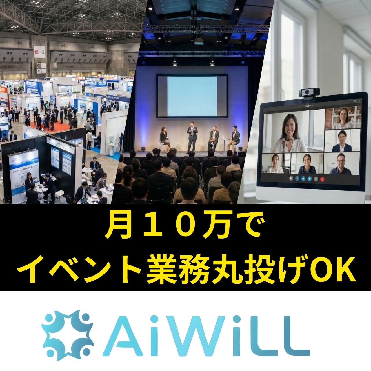 イベント業務代行 - AiWiLL株式会社